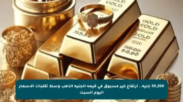 39,200 جنيه.. ارتفاع غير مسبوق في قيمة الجنيه الذهب وسط تقلبات الأسعار اليوم السبت